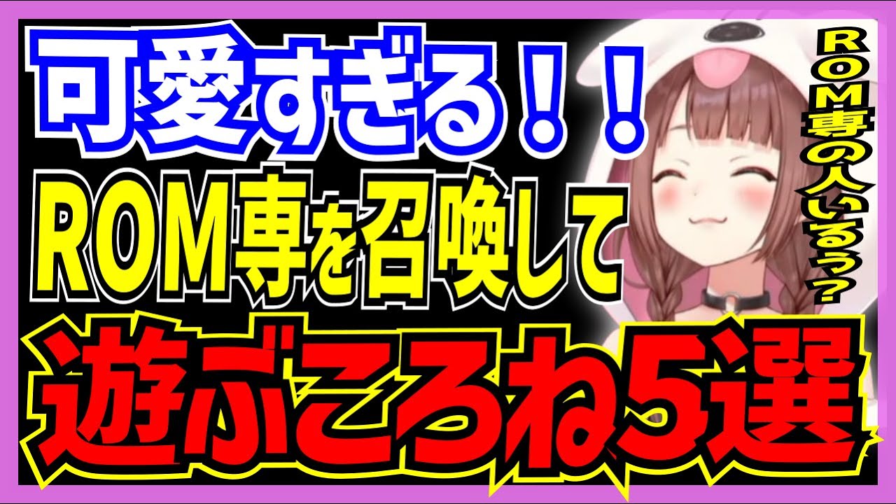 【ホロライブ/ころね】可愛すぎる！！ROM専のリスナーを定期的に呼び出すころね5選【切り抜き ころさん VTUBER おもしろ まとめ】