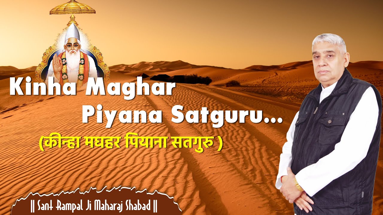 Kinha Maghar Piyana Satguru(कीन्हा मघहर पियाना सतगुरु ) || Sant Rampal Ji Maharaj Shabad