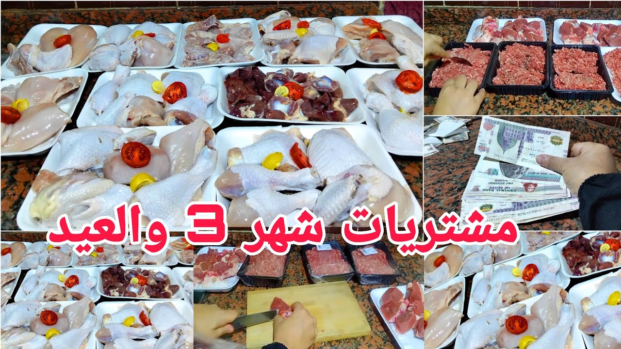 مشتريات شهر 3 والعيد 💪1500جنيه أقوي ميزانية لحوم وفراخ وتقسيمتي لوجبات مشبعة بوفرة وخير +فطار رمضان