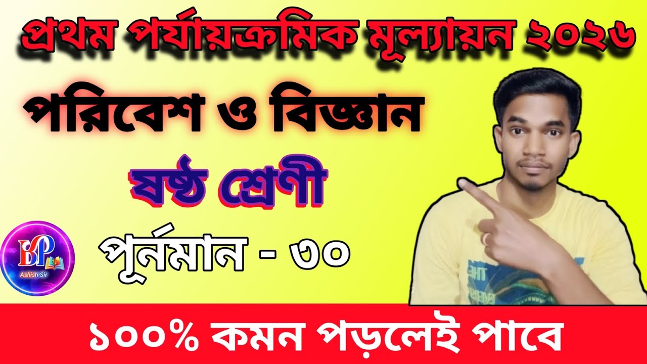 ষষ্ঠ শ্রেণী || পরিবেশ ও বিজ্ঞান || প্রথম পর্যায়ক্রমিক মূল্যায়ন ২০২৬ 💯💥 #বাংলাপাঠশালা #ষষ্ঠ_শ্রেণি