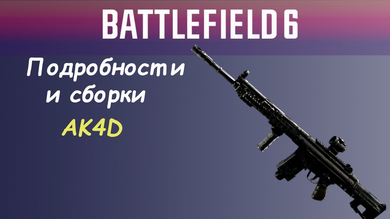 Battlefield 6: AK4D — высокий урон, медленный темп. Стоит ли играть?