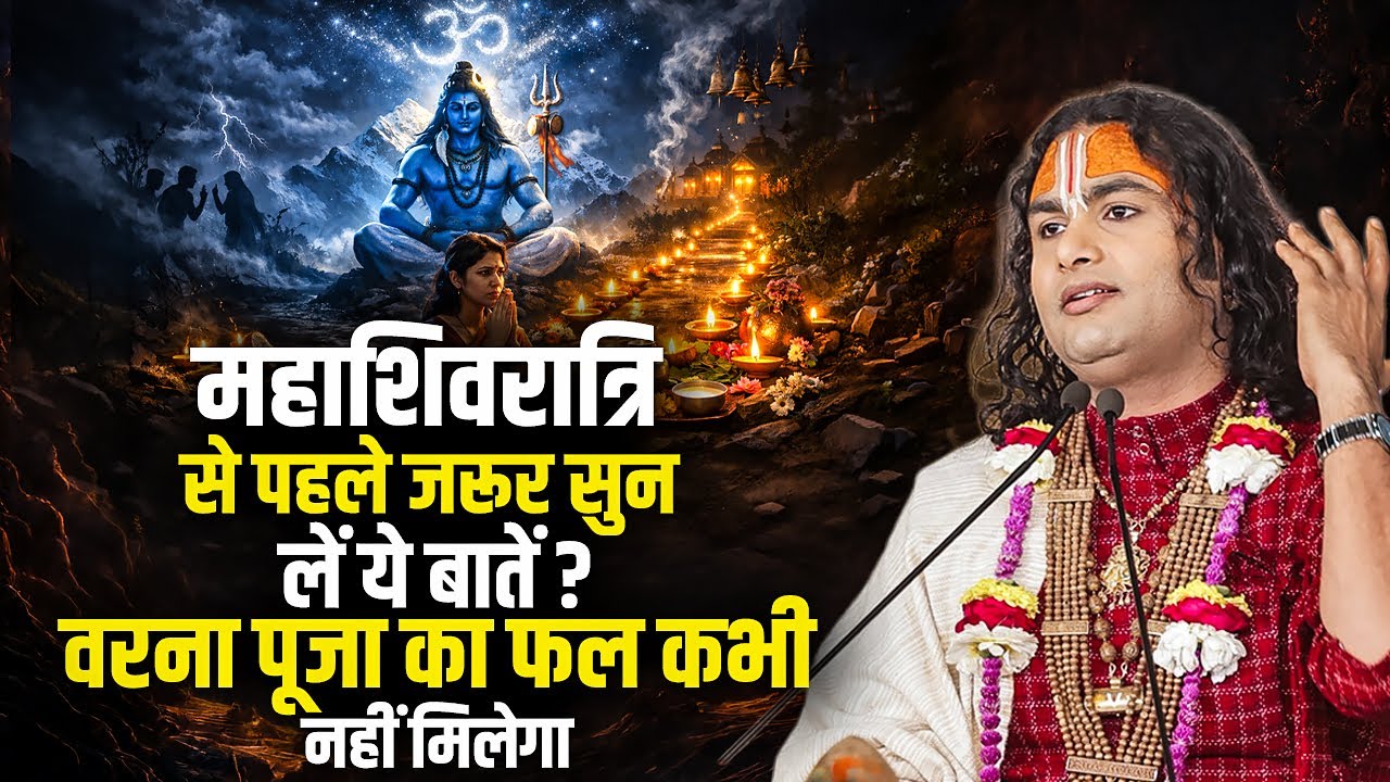 महाशिवरात्रि से पहले जरूर सुन लें ये बातें ? वरना पूजा का फल कभी नहीं मिलेगा ? Aniruddhacharya ji