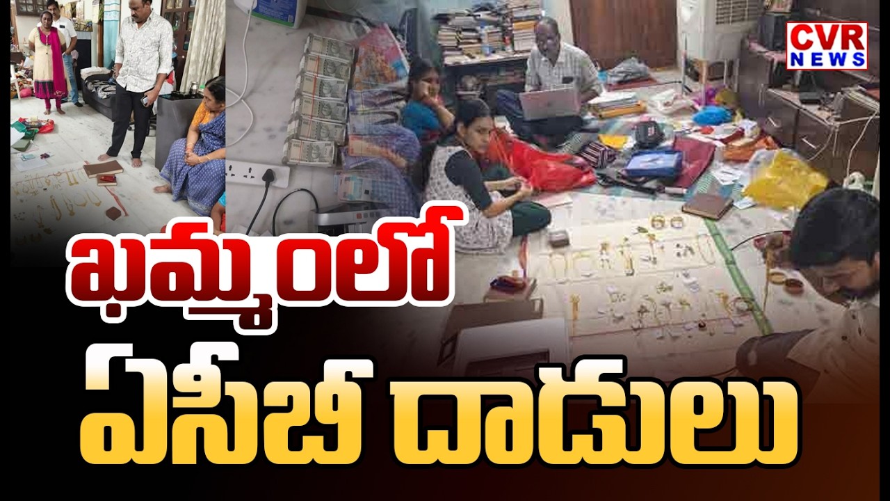 ఖమ్మం లో ఏసీబీ అధికారుల సోదాలు | ACB Officials Conduct Raids In Khammam | CVR News