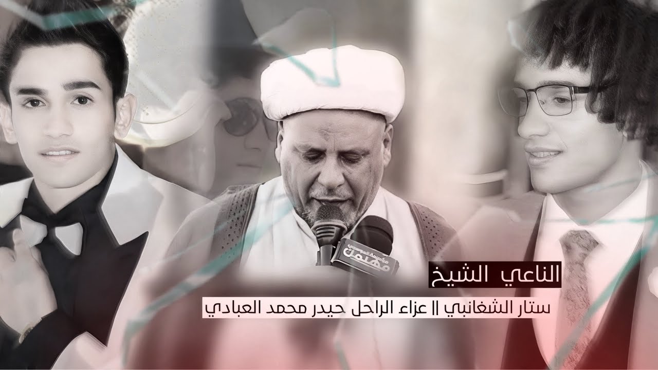 الناعي الشيخ ستار الشغانبي || عزاء الراحل الشاب حيدر محمد العبادي