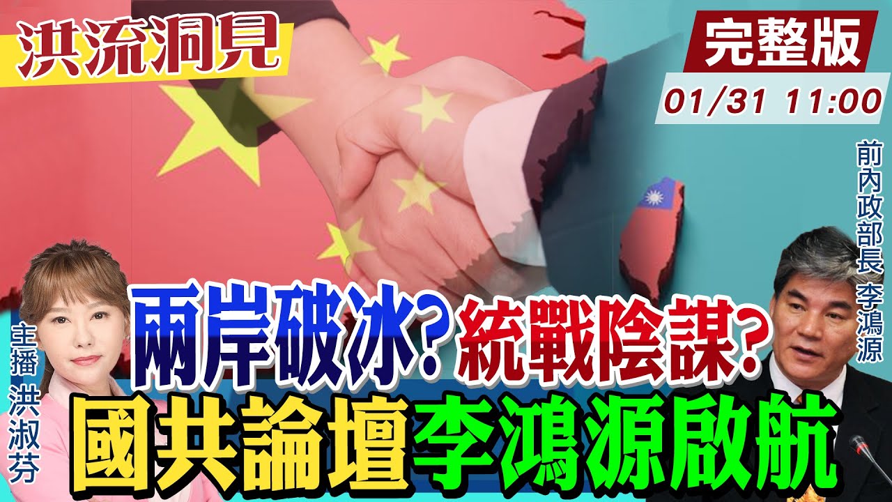 【#洪流洞見】睽違九年國共論壇，多數「非國民黨員」？國共交流踩到綠痛點？民進黨轟統戰！李鴻源預言：民進黨兩張神主牌，都會倒！202560131@中天新聞CtiNews@ctitalk網路論壇