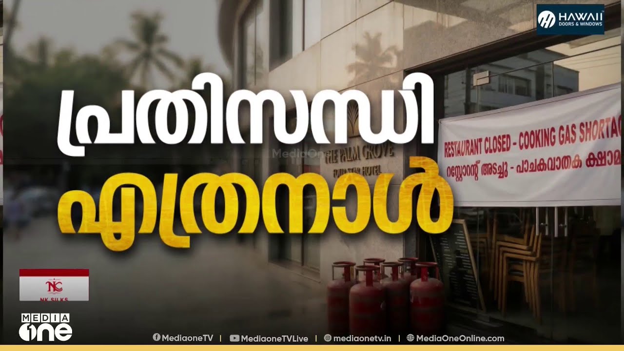 ഹോട്ടലുടമകൾ ആശങ്കയിൽ ; പാചകവാതക പ്രതിസന്ധി രൂക്ഷം... സിലിണ്ടറുകൾ ലഭിച്ചിട്ട് ഒരാഴ്ചയിലേറെയായി