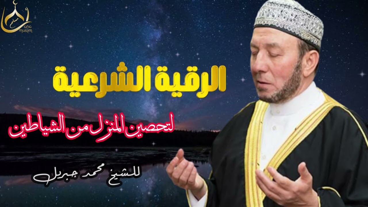 الرقية الشرعية للشيخ محمد جبريل لطرد الشياطين