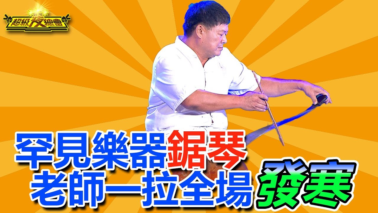 罕見樂器鋸琴，老師一拉全場發寒！？