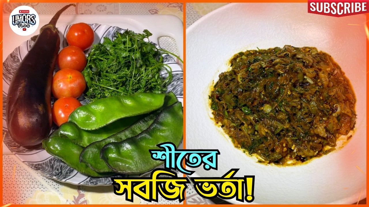 শীতের তাজা সবজি শিম, বেগুন ও টমেটোর ভর্তা | গরম ভাতের সাথে এক অতুলনীয় স্বাদ! | BHARTA RECIPE BANGLA
