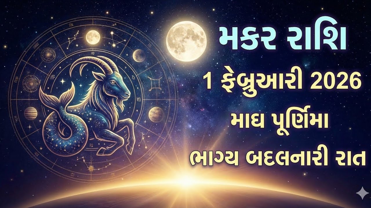 મકર રાશિ-માધ પૂર્ણિમા ભાગ્ય બદલનારી રાત-1 ફેબ્રુઆરી 2026 #makarrashi #makar #rashifal2026 #rashifal