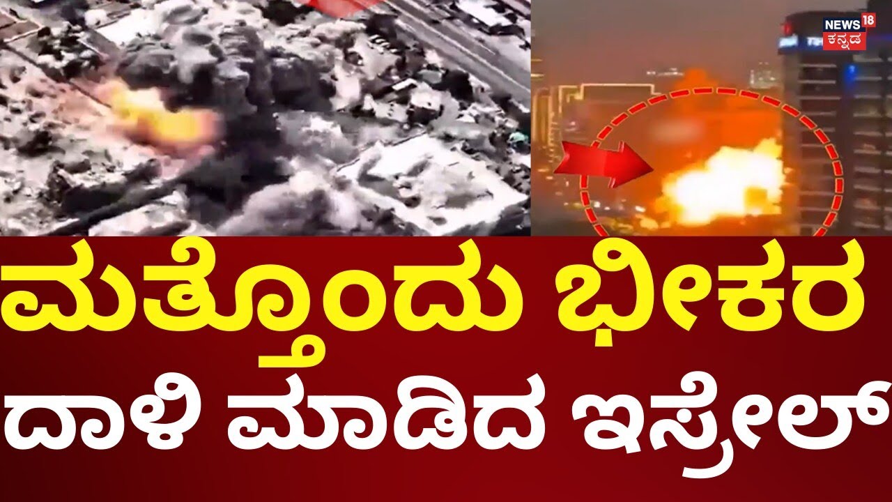 Israel Airstrike On Iran | Ali Khamenie | ನಿಲ್ಲಿಸದೇ ದಾಳಿ ಮಾಡ್ತಿದೆ ಇಸ್ರೇಲ್