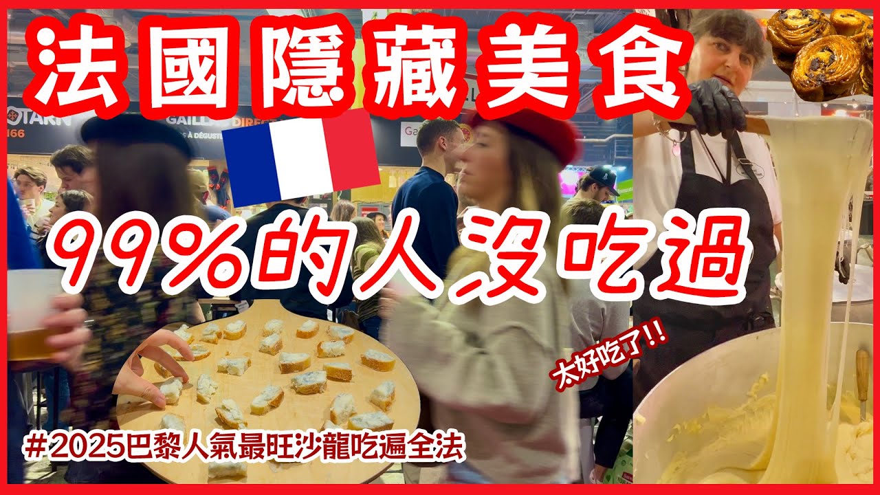 巴黎🇫🇷在地人愛吃的，法國隱藏美食，99%的人沒吃過？！一站式深入了解全法的傳統美味！法國必吃美食推薦｜巴黎自由行攻略｜法餐街頭小吃｜法國農業展Salon Agriculture Paris vlog