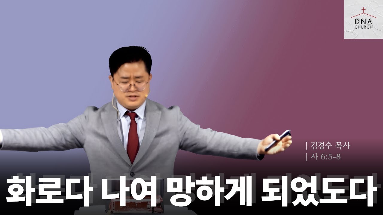 [김경수 목사] 화로다 나여 망하게 되었도다 | 거룩 거룩 거룩 | 거룩하신 하나님 | 2026년1월4일 #거룩 #거룩함