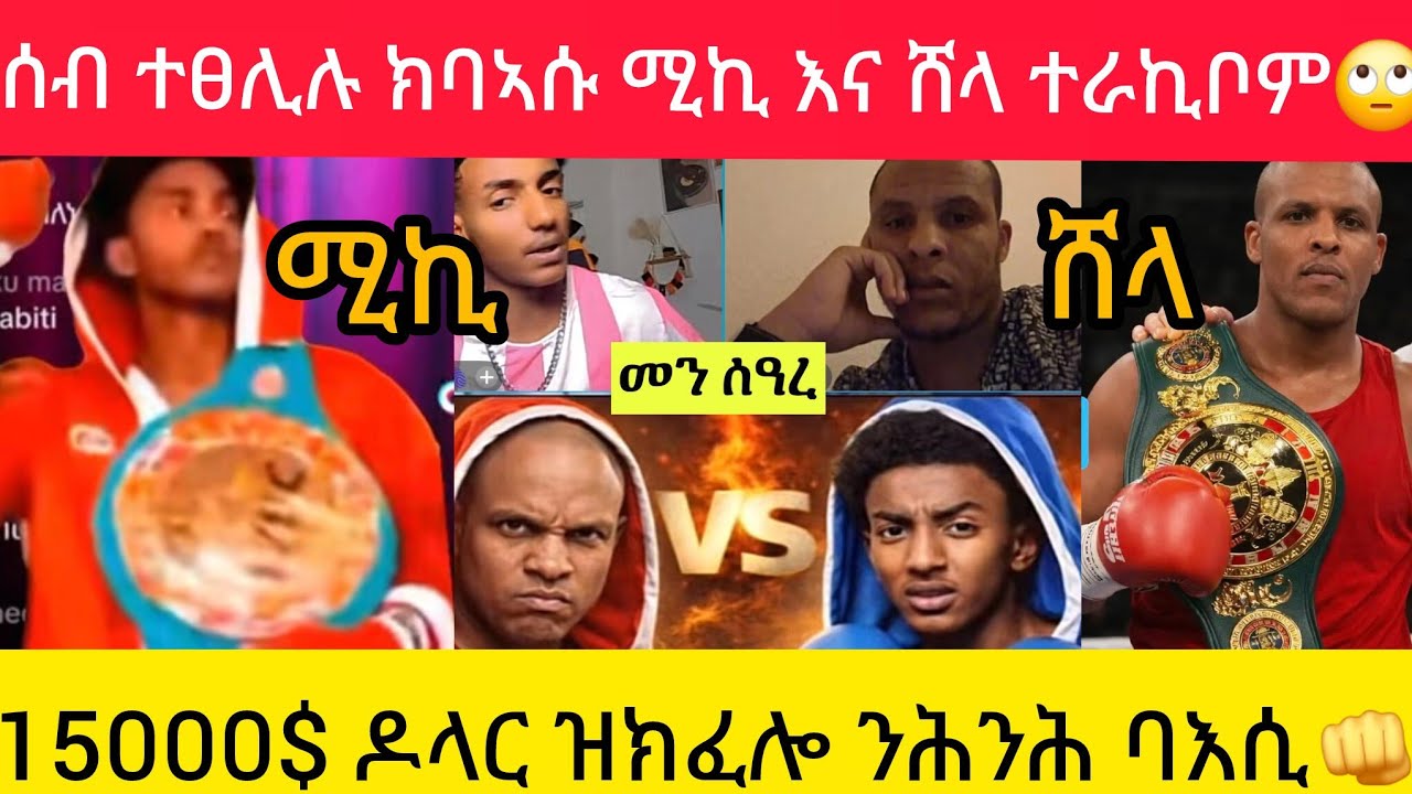 🛑#ሰብ ተፀሊሉ ክባኣሱ ሚኪ እና ሸላ ተራኪቦም🙄#15000 ዶላር ዝክፈሎ ንሕንሕ ባእሲ👊#habesha #love #duet 