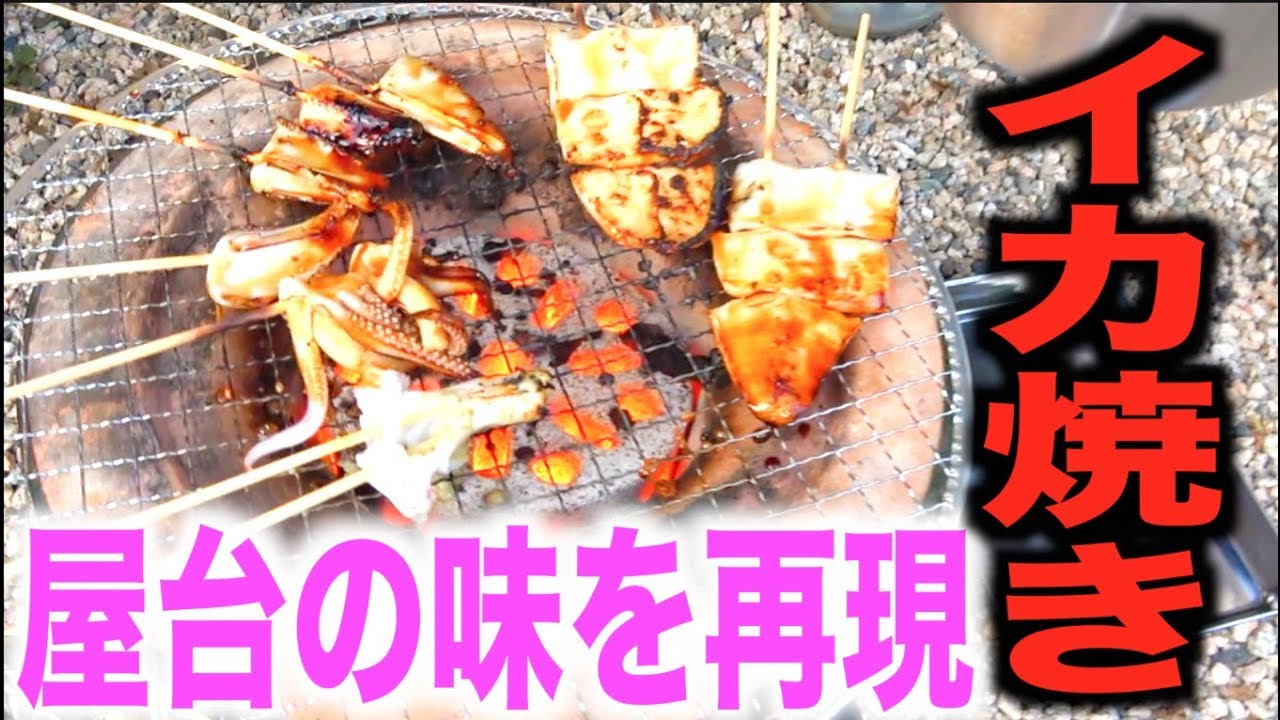 激ウマ！釣ったイカと七輪で屋台のイカ焼きを再現！