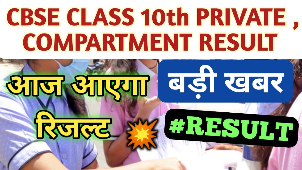 CBSE Class 10th Compartment Private Improvement Result 2021 Update | Cbse Compartment Result 2021