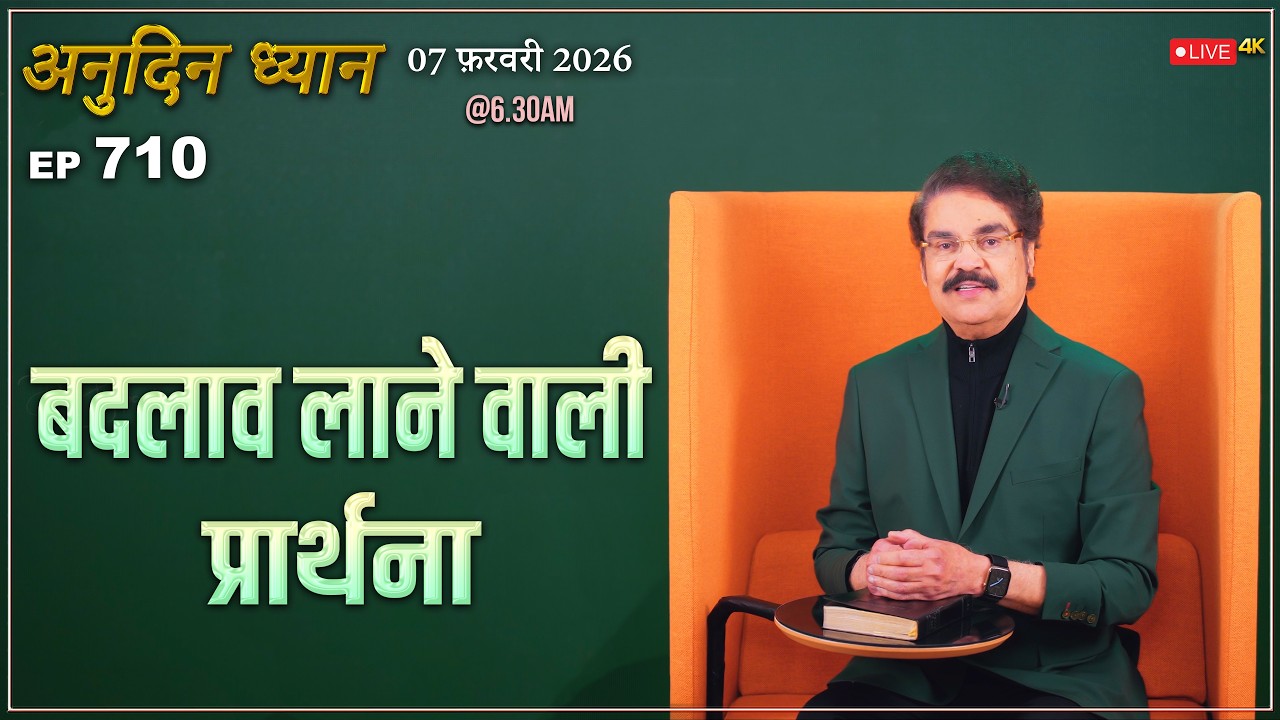 #LIVE #710 (07 Feb 2026) अनुदिन ध्यान | बदलाव लाने वाली प्रार्थना | Dr Jayapaul #drjayapaul