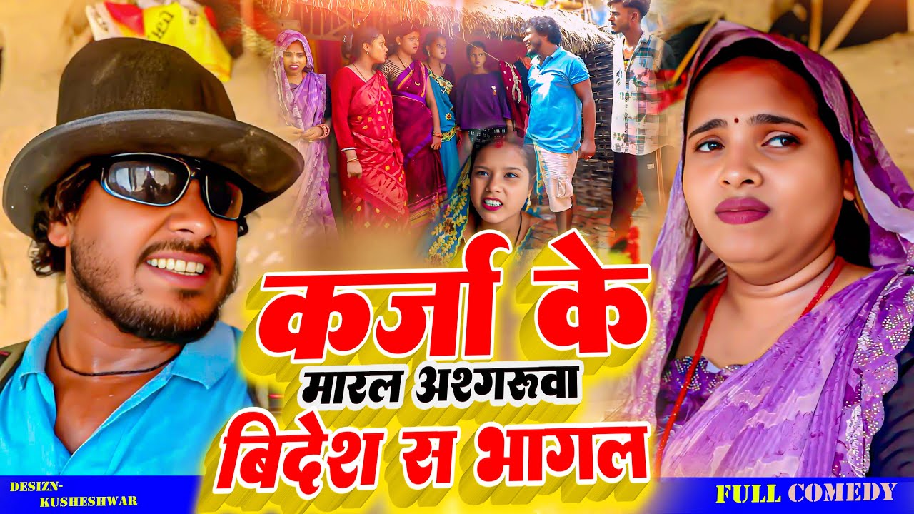 कर्जा के मारल अश्गरुवा बिदेश स भागल // ASGARUWA PUJA DHIMKI RASILI MAITHILI COMEDY VIDEO