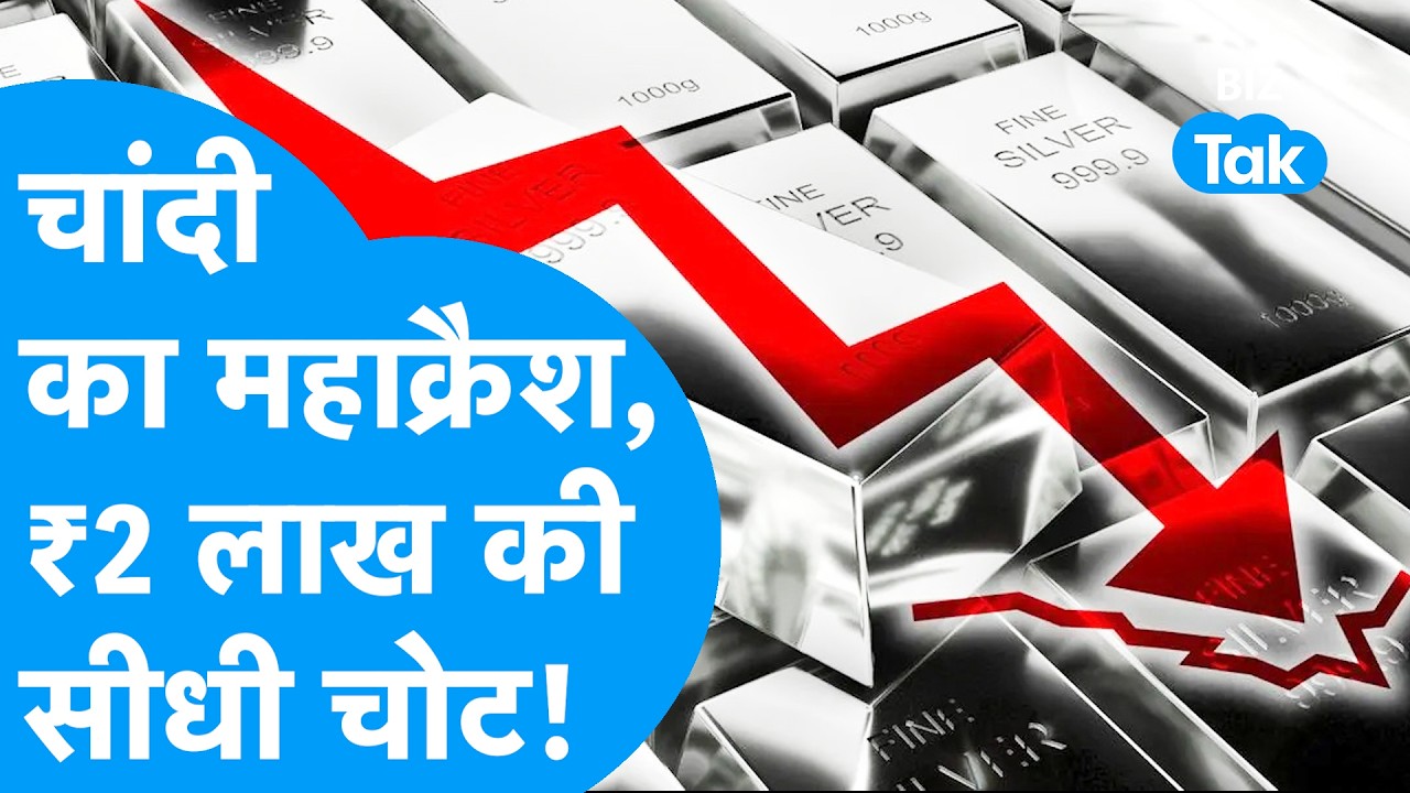 Silver Crash : चांदी फिर हुई क्रैश, ₹2 लाख की सीधी चोट, सोना भी टूटा | MCX I Gold-Silver I BIZ Tak