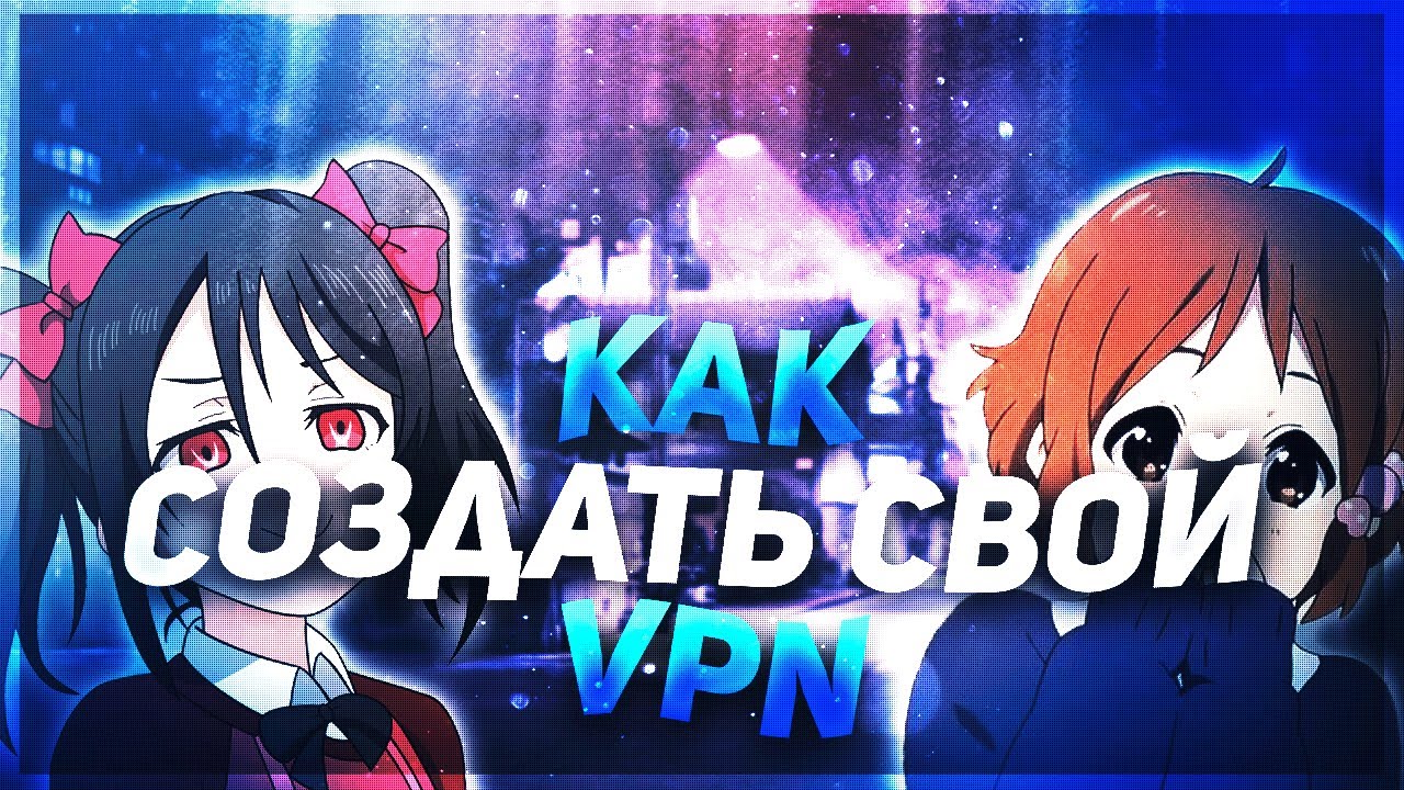 Как Открыть свой VPN сервер для YouTube, Instagram, Tiktok!