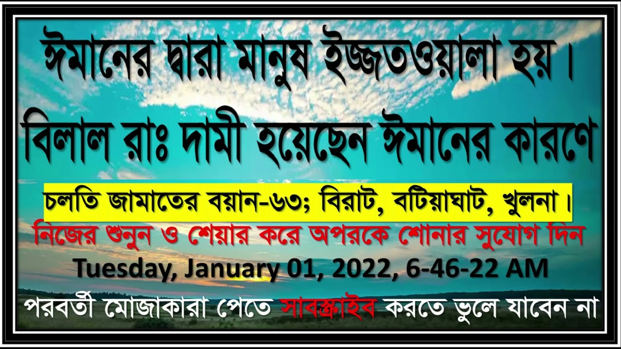 বয়ান: ৬৩।  মানুষ ইজ্জতওয়ালা হয় ঈমানের দ্বারা । বেলাল রাঃ দামী হয়েছে ঈমানের দ্বারা।