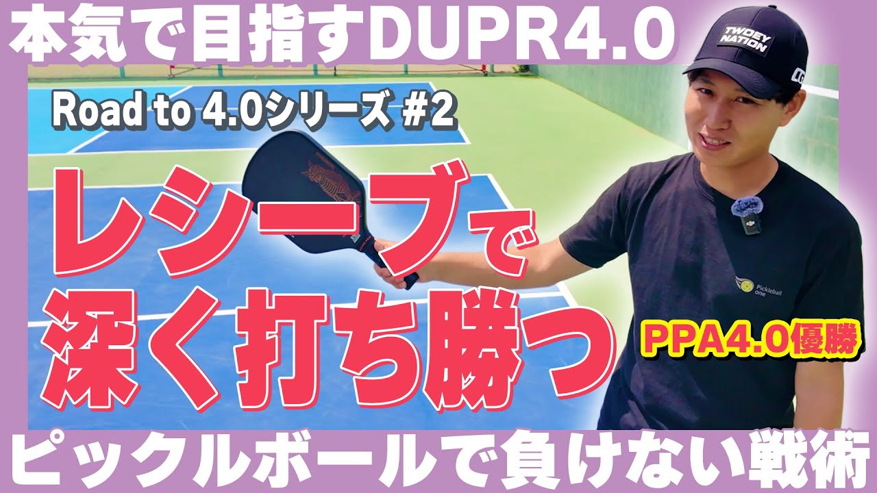 【中上級者(DUPR 4.0)への道】ミスしないリターンの秘訣を徹底解説！【ピックルボール】
