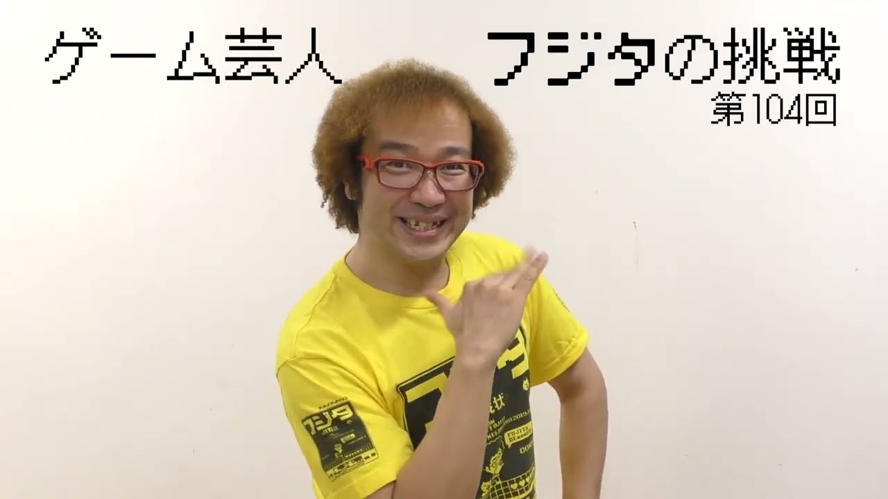 【ゲーム芸人フジタの挑戦第104回】スーパーマリオブラザーズ3（任天堂）