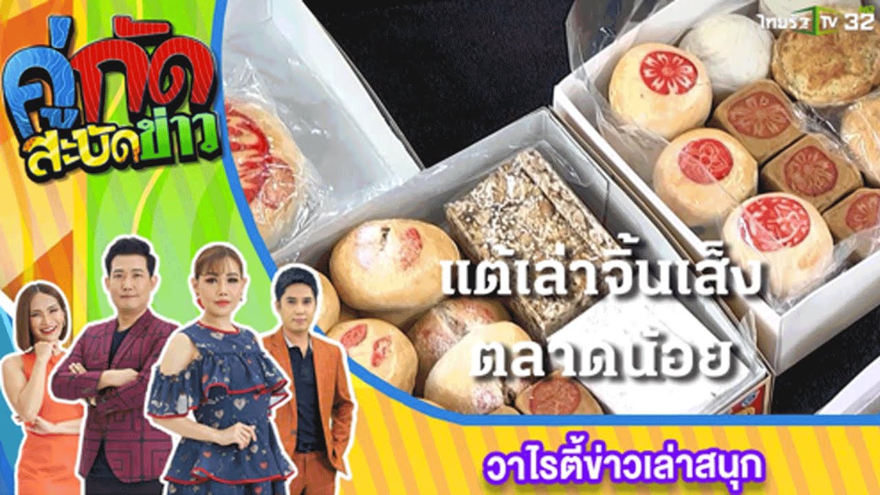 ร้านแต้เล่าจิ้นเส็ง | 3 มี.ค. 67 | คู่กัดสะบัดข่าว