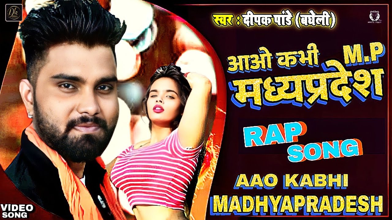 #Video | आओ कभी मध्यप्रदेश | Aao Kabhi Madhya_Pradesh | Mp Rap Song | Deepak Pandey Bagheli