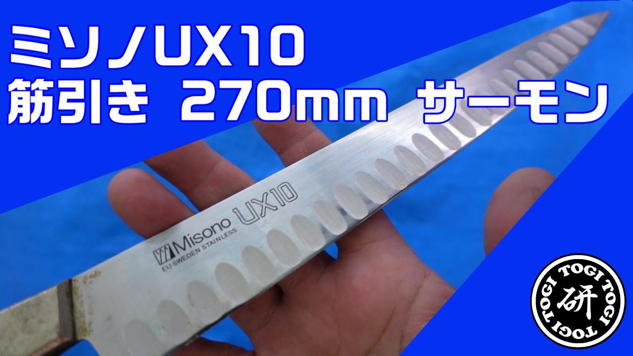 ミソノUX10 筋引き 270mm サーモン加工 研ぐ前と後でどう違う？　＠TOGITOGI動画