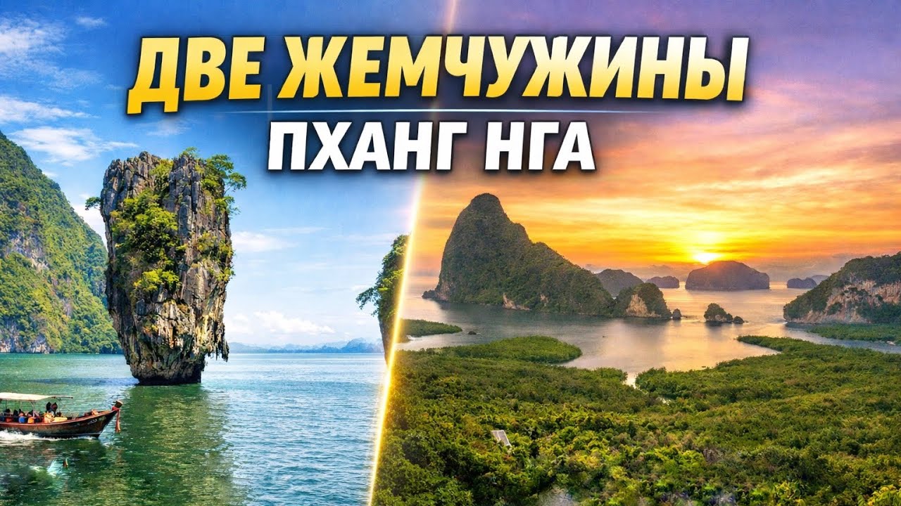 Остров Джеймса Бонда и смотровая Самет Нангше. Две легенды Пханг Нга за один день