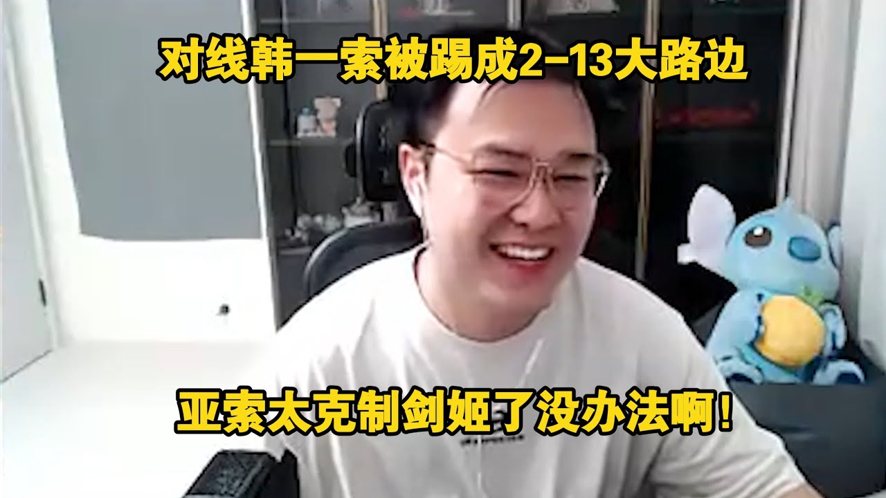 【JJking】对线韩一索被踢成2 13大路边 亚索太克制剑姬了没办法啊！