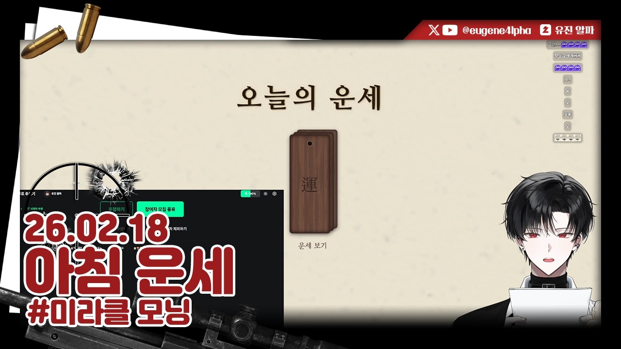 아침 운세 | 2026.02.18 다시보기