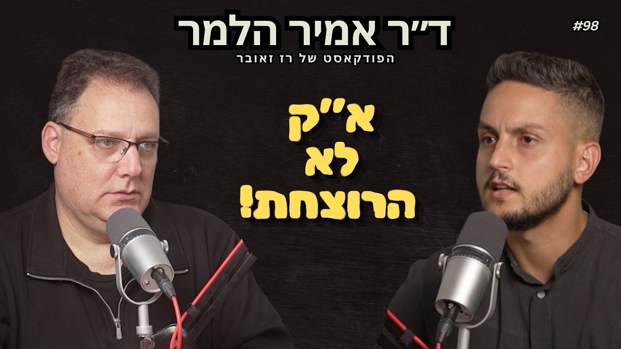 המומחה הבינלאומי לשפת גוף קובע: א״ק לא רצחה את תאיר ראדה - ד״ר אמיר הלמר | הפודקאסט של רז זאובר #98