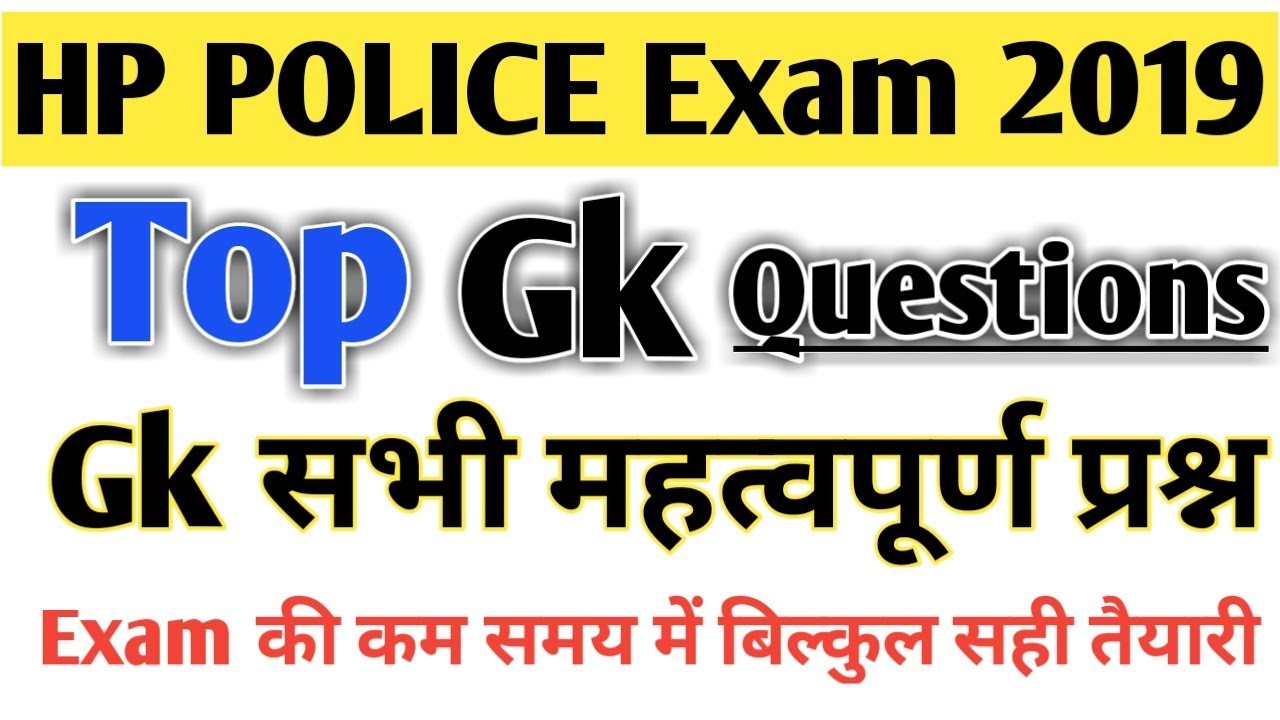 Hp Police constable exam 2020 || Gk most important Questions || सामान्य ज्ञान