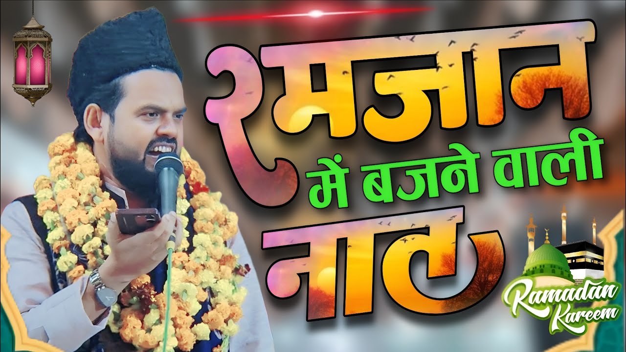 Asad Azmi | Ramzan Special Naat 2026 | रमज़ान में बजने वाली नात - asad azmi mushaira naat