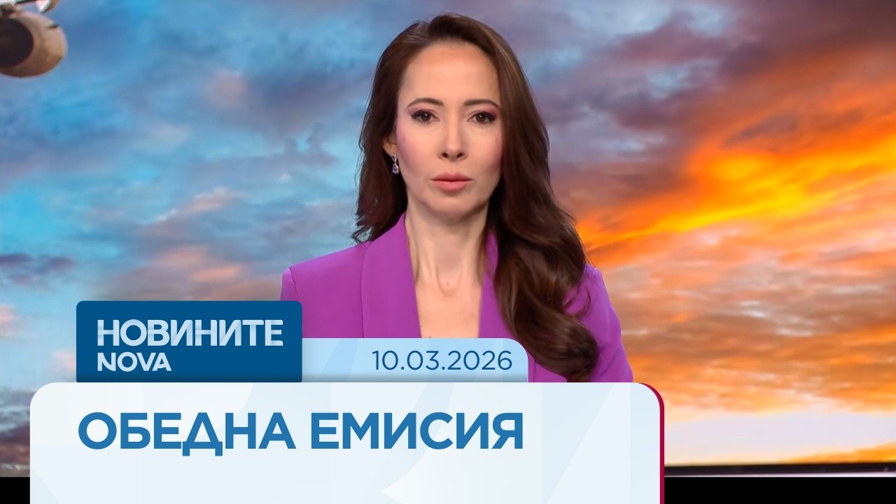 Новините на NOVA | Обедна емисия | 10 мар. 2026
