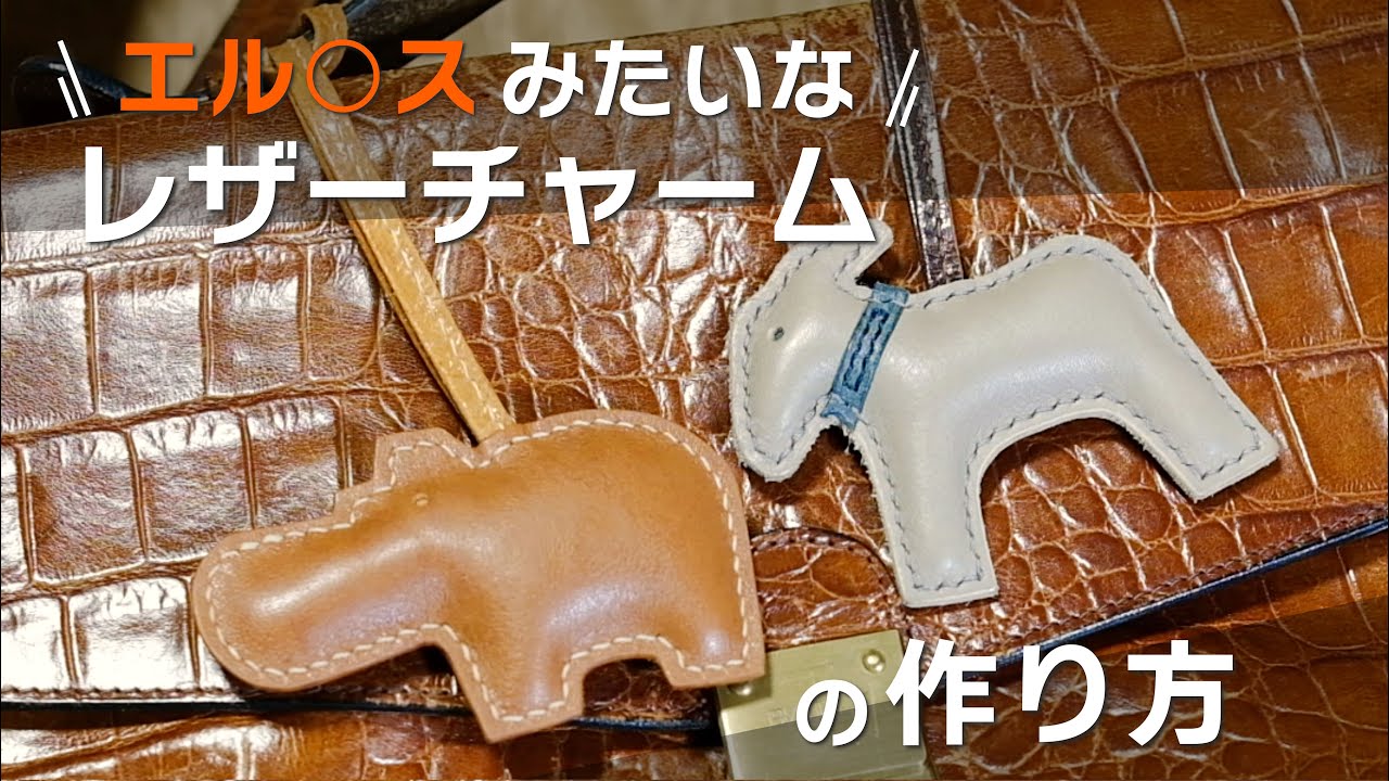 エル○スみたいなレザーチャームの作り方 How to Make like xxxMES Rodeo Charm