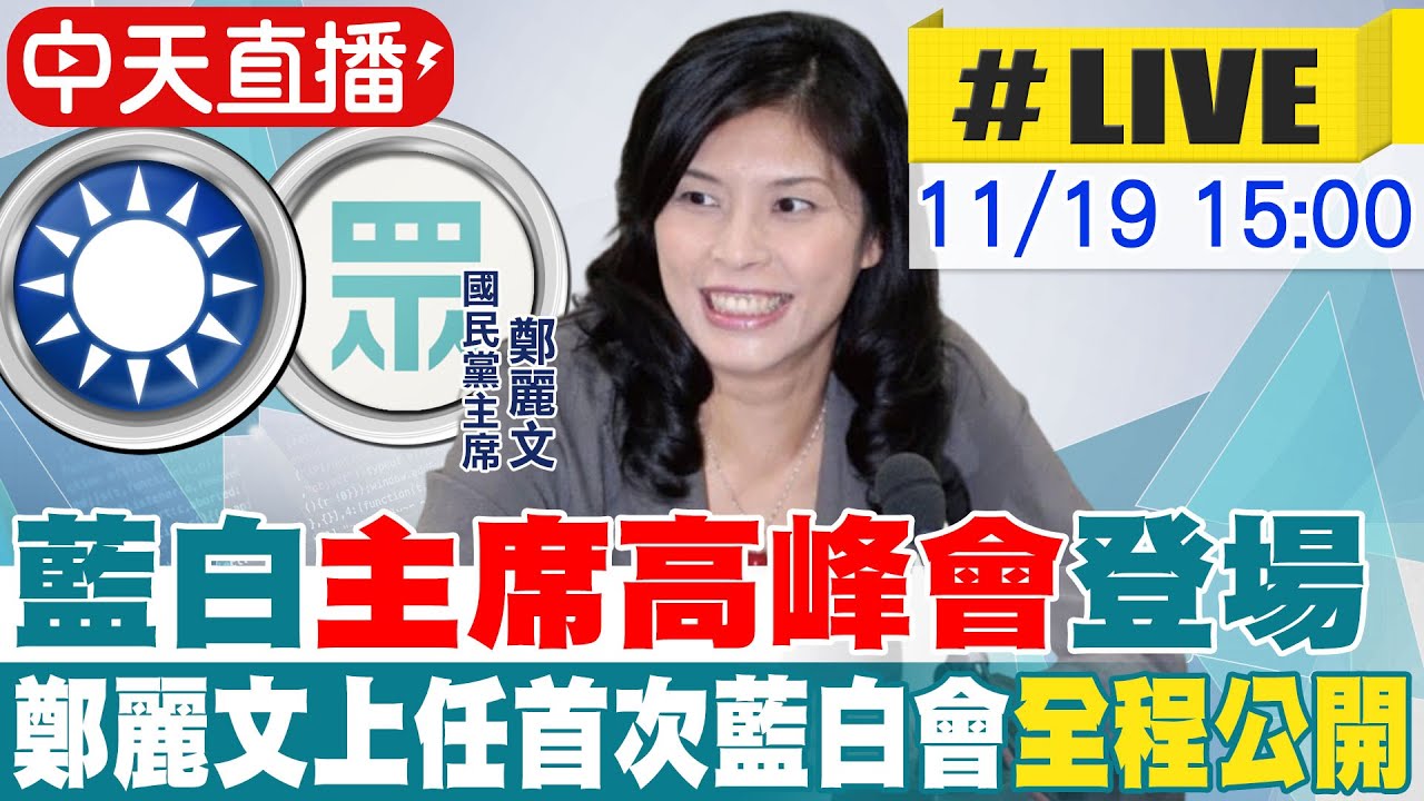 【中天直播 #LIVE】藍白主席高峰會登場 鄭麗文上任首次藍白會全程公開 20251119@中天新聞