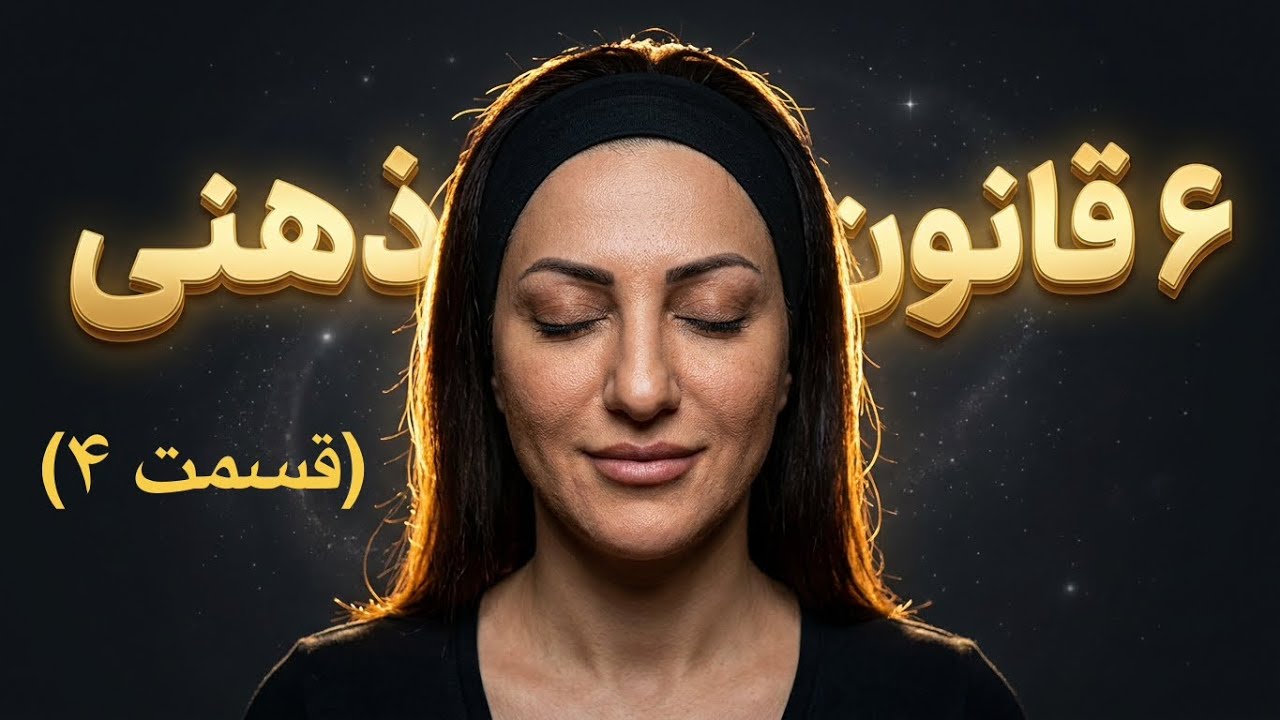 (قسمت ۴) ۶ قانون درونی و ذهنی از قوانین جهان هستی که سرنوشت تو را می سازه