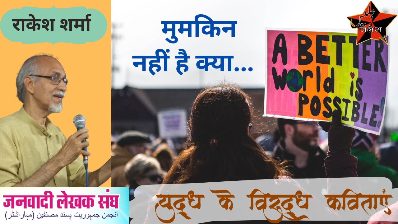 मुमकिन नहीं है क्या by राकेश शर्मा_Janwadi Lekhak Sangh