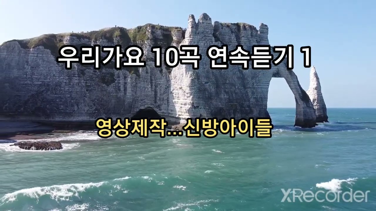 💖우리가요 10곡 연속듣기 1