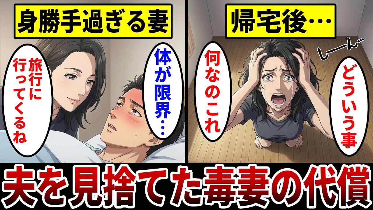 【漫画】夫が不調でも完全無視の自己中な妻「体調不良の夫を放置して旅行満喫」自由気ままに生きた毒妻の悲惨過ぎる末路。