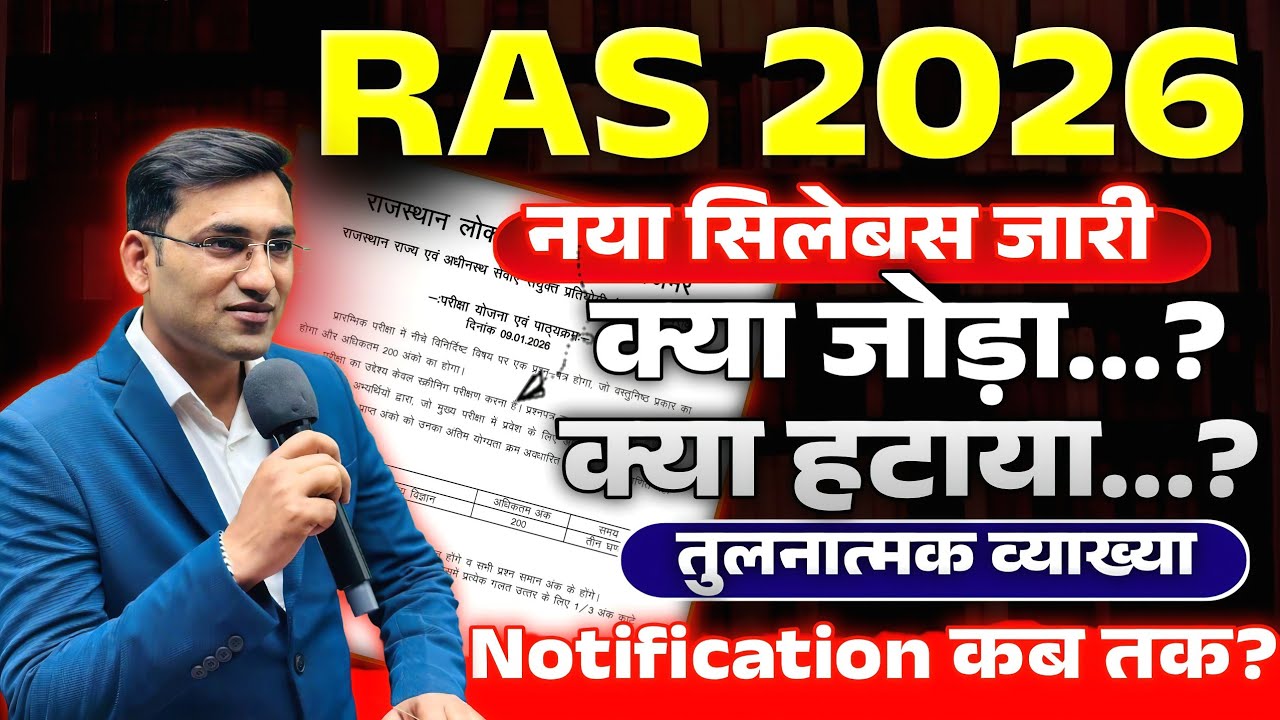 RAS Syllabus 2026 📰 क्या जोड़ा क्या हटाया 😱 तुलनात्मक व्याख्या🔥 नोटिफिकेशन कब तक। एग्जाम कब होगा