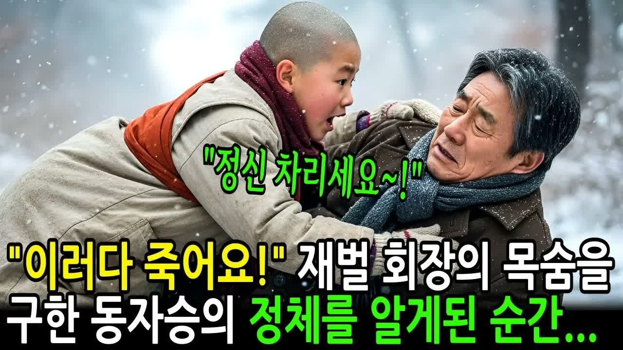 ＂정신 차리세요!＂ 재벌 회장의 목숨을 구한 동자승의 정체를 알게된 순간    ｜ 감동사연