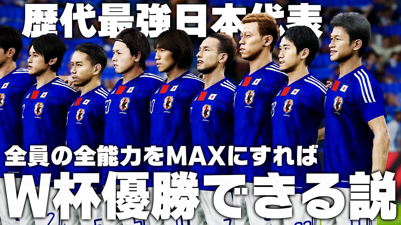 【日本代表】歴代最強メンバー全員の全能力をMAXにすればW杯優勝できる説【サッカー日本代表】