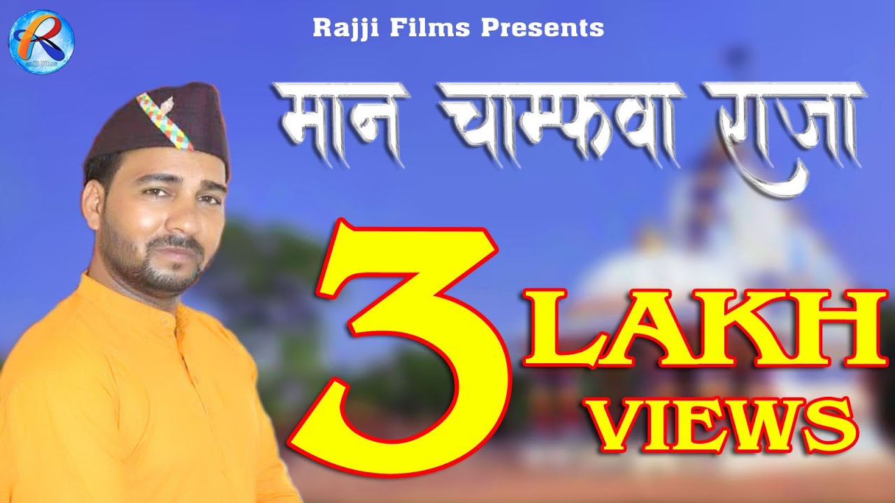 Maan Chamfuwa Raja || Dhoom Singh Rawat || || Sanjay Rana || Rajji Gosain || Rajji Films 2017