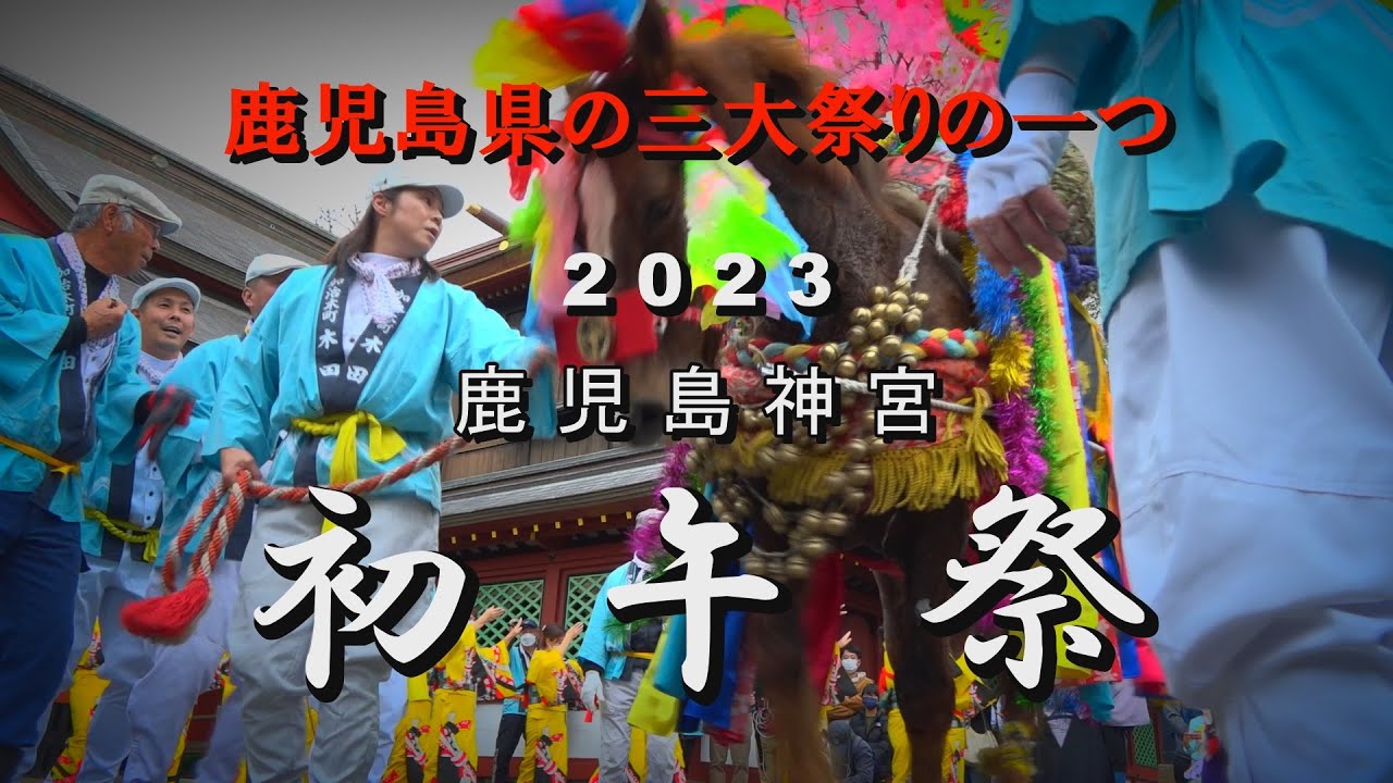 【ショートムービー】鹿児島神宮初午祭2023年ドキュメント【霧島市】