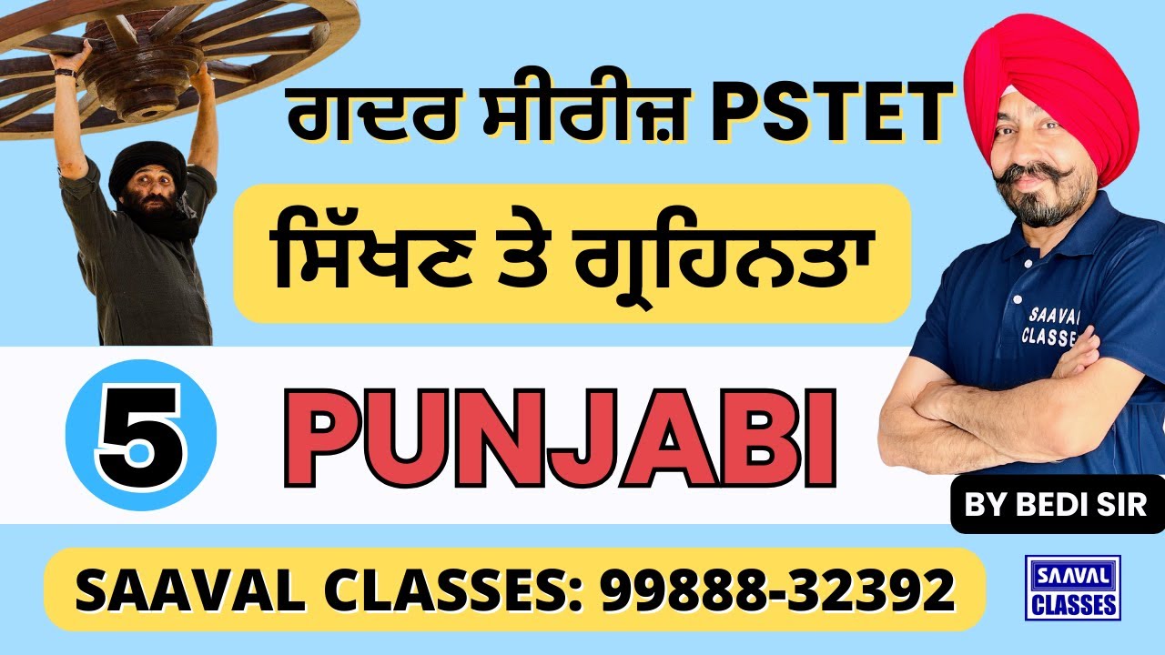 Lec-5 ਸਿੱਖਣ ਤੇ ਗ੍ਰਹਿਨਤਾ  Punjabi ਗਦਰ ਸੀਰੀਜ਼ PSTET || SAAVAL CLASSES || M: 99888-32392