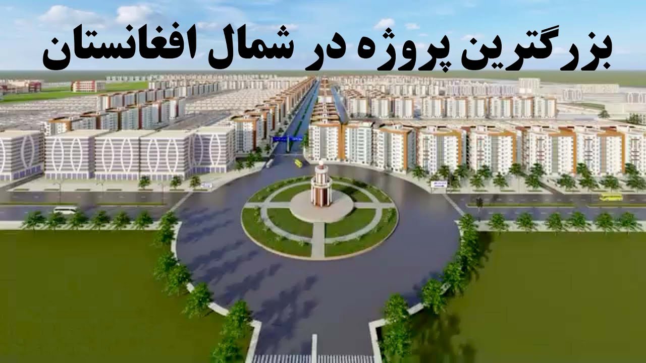 بزرگترین پروژه شهر سازی در شمال افغانستان | Northern Afghanistan mega project